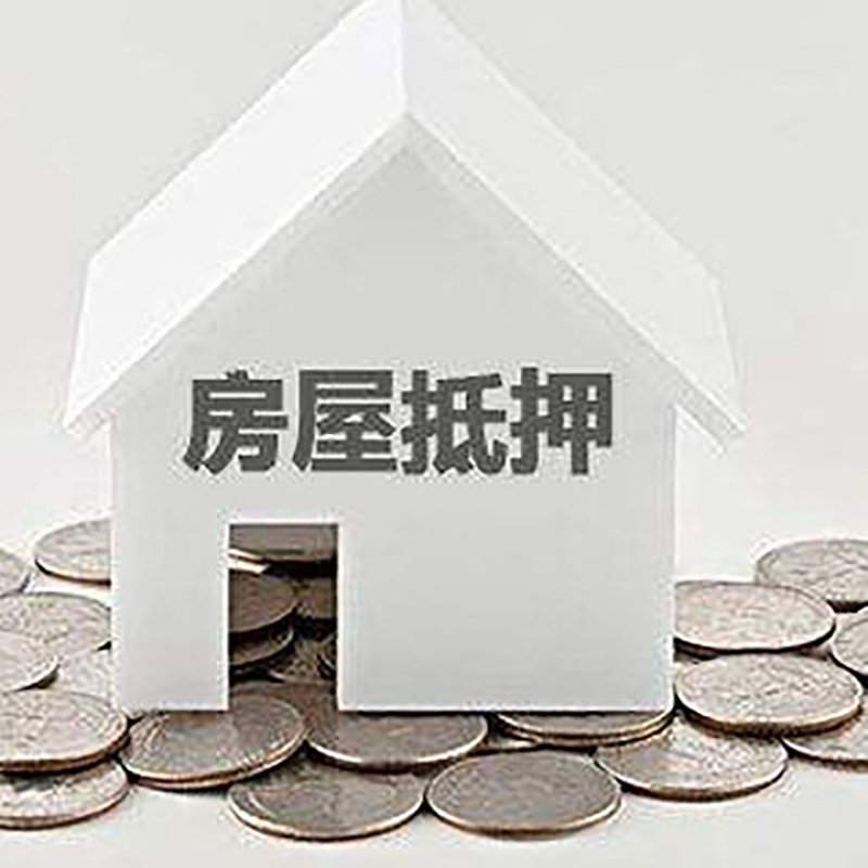 友好房产抵押贷款条件|按揭房抵押贷款|房子抵押贷款