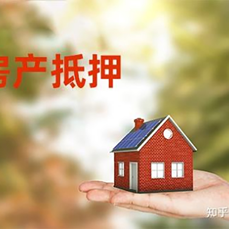 友好房屋抵押贷款流程|房产抵押贷款条件|住房抵押贷款