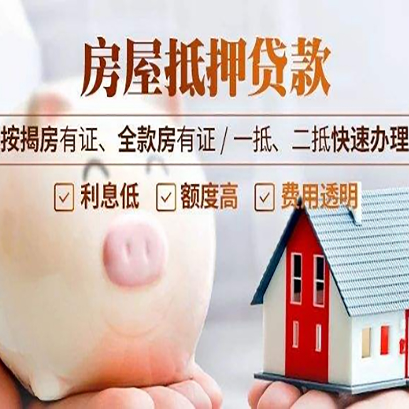 友好房产抵押贷款知识|房屋抵押贷款|银行房屋抵押