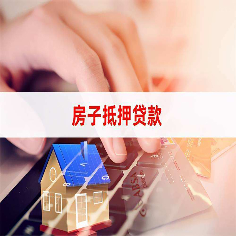 友好房子抵押贷款条件|友好房产抵押贷款