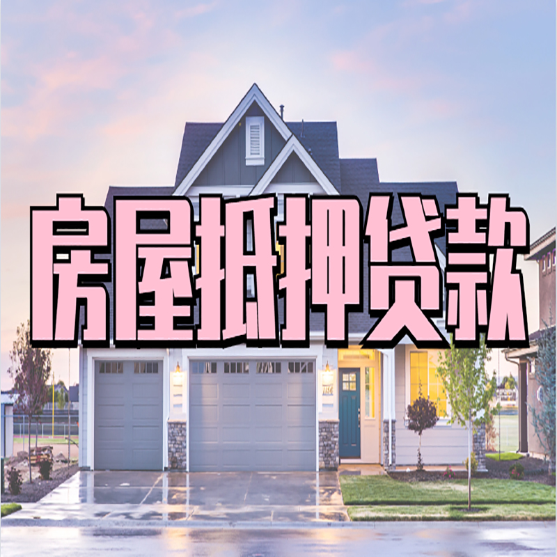 友好房产抵押贷款办理注意事项