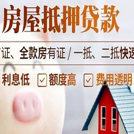 友好房屋抵押消费贷的具体条件和流程
