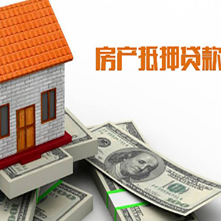 友好房产抵押贷款找担保公司更安心