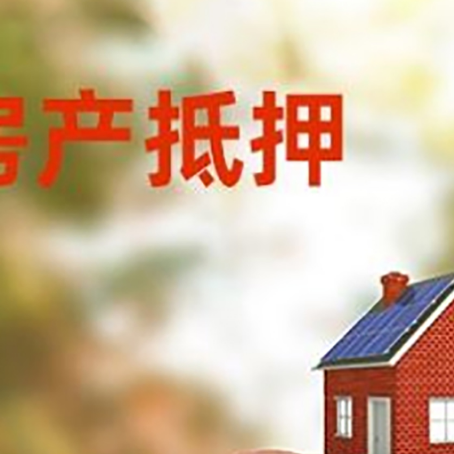 友好房屋抵押贷款的额度?