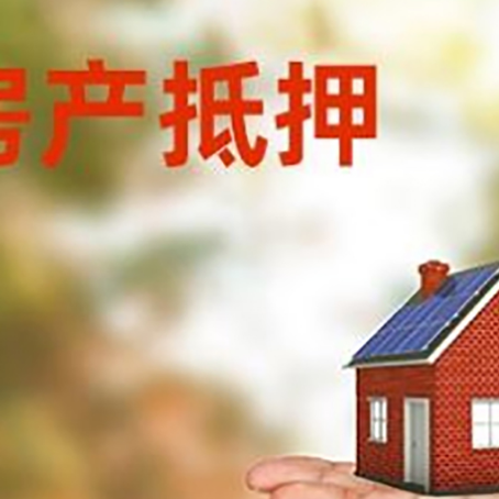 友好房产抵押贷款和房屋典当有什么区别?