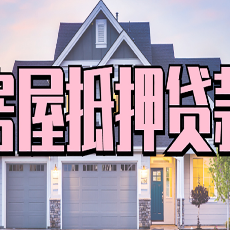 友好房屋二次抵押贷款额度高吗？